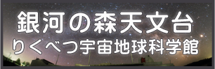 銀河の森天文台