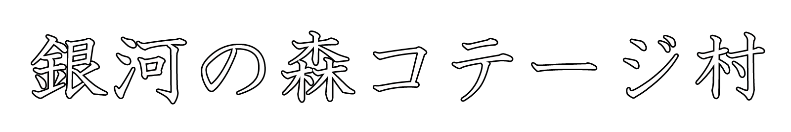 銀河の森コテージ村