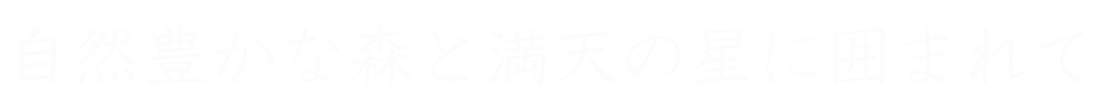 自然豊かな森と満天の星に囲まれて